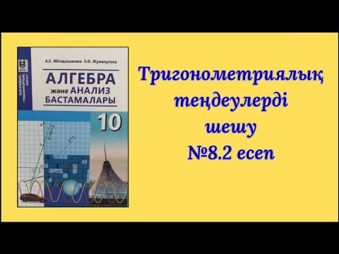 Видео: 10 сынып Тригонометриялық теңдеулерді шешу №8.2 есеп