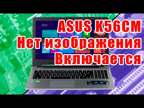 Видео: Ноутбук ASUS K56CM включается, черный экран, нет изображения, нет инициализации
