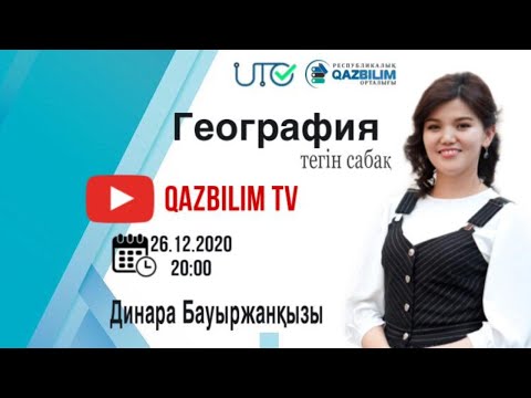 Видео: ҰБТ-ға дайындық. География. Табиғат зоналары және биіктік белдеулері