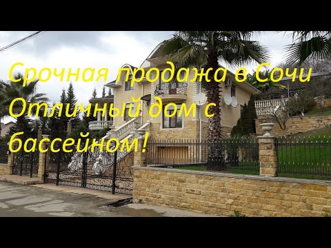 Видео: Срочно! Классный дом в Сочи 300 м  на 26 сотках с бассейном!