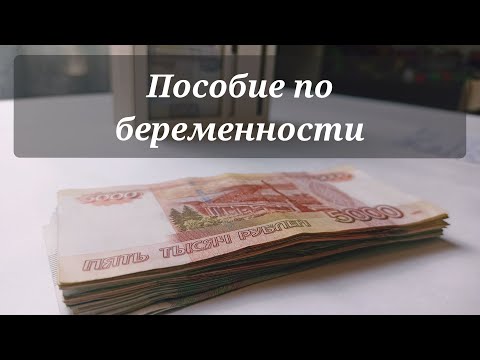 Видео: Распределение пособия по беременности и родам💰Cash envelopes💰