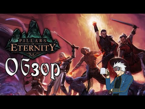 Видео: Видик про Pillars of Eternity