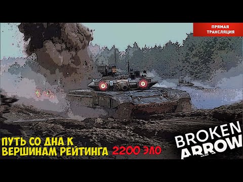Видео: Broken Arrow. Путь со дна к вершинам рейтинга. 2200 Эло.
