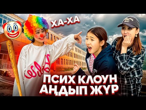 Видео: ПСИХ КЛОУН АҢДЫП ЖҮР😩/МЕКТЕПТЕГІ ТҮН🤡⁉️#trend