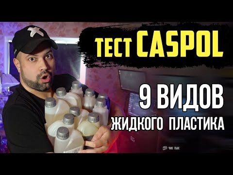 Видео: Пластики Caspol | ТЕСТ ОБЗОР | Caspol One Neo Rim Alt