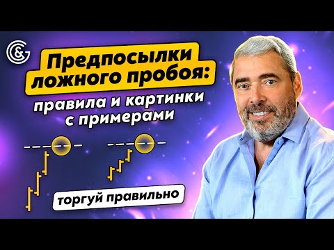 Видео: Предпосылки Ложного Пробоя: ПРАВИЛА и картинки с ПРИМЕРАМИ