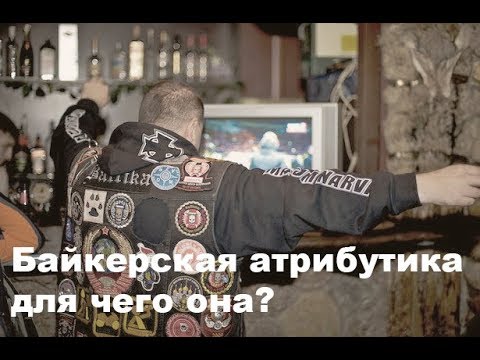 Видео: Байкерская атрибутика - для чего она?