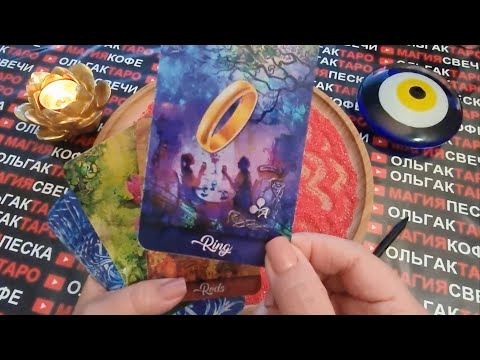 Видео: 💥ХОЧЕТ ЛИ ОН БЫТЬ С ТОБОЙ💏💯❓ ГАДАНИЕ НА ПЕСКЕ🔮🧿