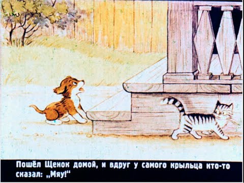 Видео: Диафильмы моего детства: Кто сказал МЯУ