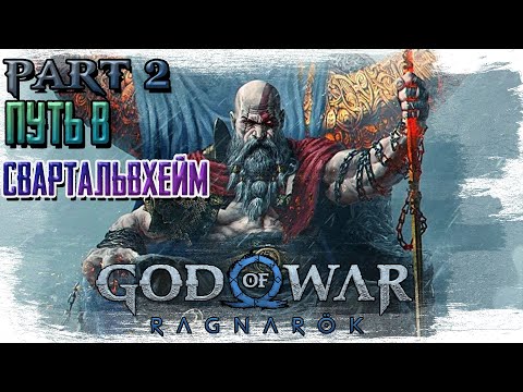 Видео: ►ПУТЬ В СВАРТАЛЬВХЕЙМ!!!► GOD OF WAR Ragnarok. Прохождение, часть #2.