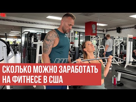 Видео: Внутрянка американского фитнеса или сколько можно на этом заработать. Интервью с фитнес-тренером.