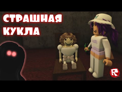 Видео: ТАЙНА КУКЛЫ ЭВЕЛИН | страшная история в роблокс | Evelyn roblox