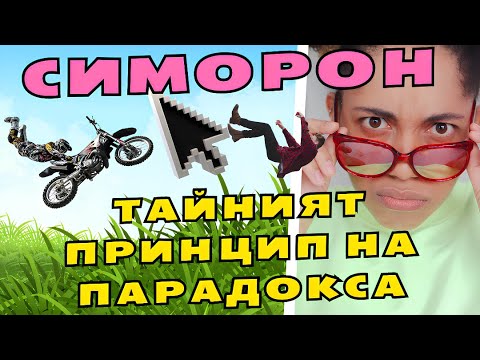 Видео: Тайният принцип на парадокса в Симорон: Как абсурдът може да трансформира живота ти🤔✨