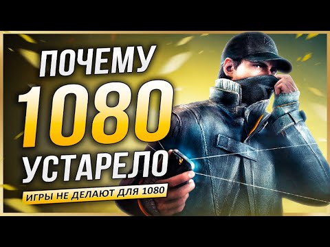 Видео: ПОЧЕМУ 1080Р УЖЕ УСТАРЕЛО? (Актуально ли 1080р разрешение для современных видеоигр?)