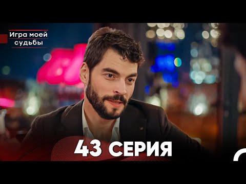 Видео: Игра моей судьбы 43 Серия (Русский Дубляж) FULL HD