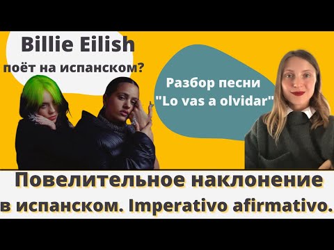 Видео: Billie Eilish поёт на испанском? Разбор песни Rosalía&Billie Eilish "Los vas a olvidar". Imperativo.