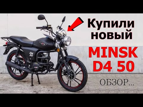 Видео: Обзор на Мопед MINSK D4 50!!! Новый мопед Минск!