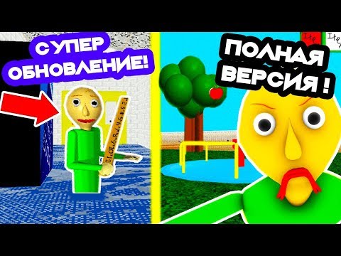 Видео: БАЛДИ - ПОЛНАЯ ВЕРСИЯ ВЫШЛА ! СУПЕР ОБНОВЛЕНИЕ ! - Baldi's Basics Full Game Demo #1