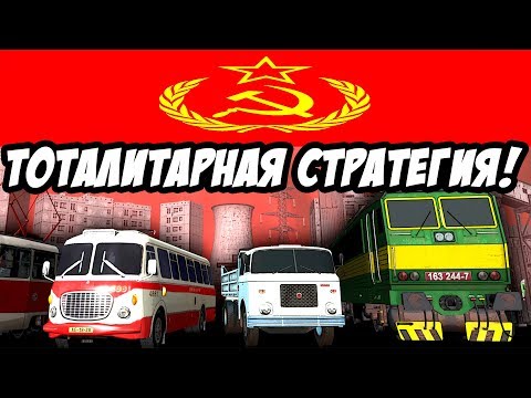 Видео: Тоталитарная Стратегия! - Workers & Resources Soviet Republic