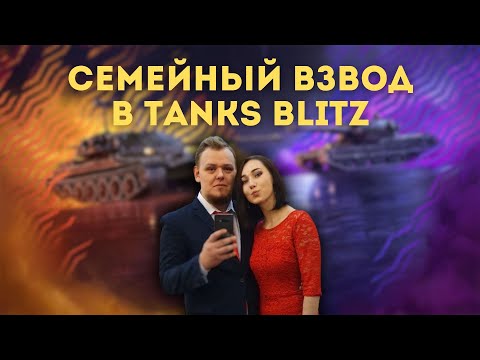 Видео: Взводим с женой | Tanks Blitz #tanksblitz #shorts #gaming