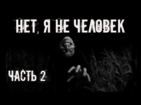 Видео: Нет, я не человек! Часть 2. Страшные истории на ночь. Страшилки на ночь