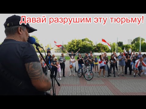 Видео: "Стены рухнут"  на пикете за Светлану Тихановскую в Могилёве