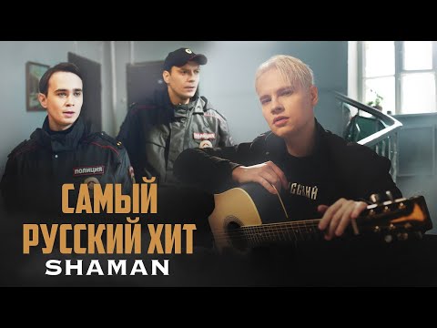 Видео: Musician Reacts | SHAMAN — САМЫЙ РУССКИЙ ХИТ
