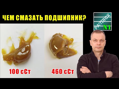 Видео: Большинство использует НЕПРАВИЛЬНУЮ смазку! Как продлить жизнь подшипнику? Правильной смазкой!