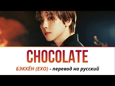 Видео: Baekhyun (EXO) - Chocolate ПЕРЕВОД НА РУССКИЙ рус саб
