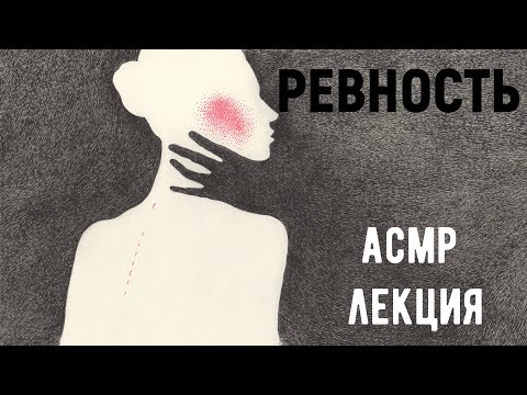 Видео: АСМР лекция. Тихий голос. Ревность.