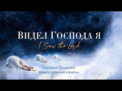 Видео: Видел Господа я/You are Holy/Наталья Доценко/Краеугольный камень