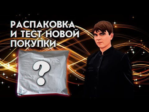 Видео: РАСПАКОВКА И ТЕСТ НОВОЙ ПОКУПКИ