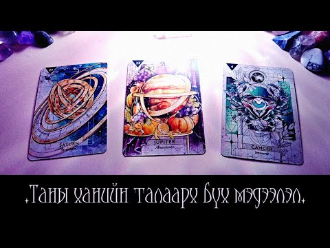 Видео: [Таро] Таны суух хүний талаарх бүхий л мэдээлэл!💍💎🌌(Цаглашгүй + Э.Ш. + Нэмэлт)