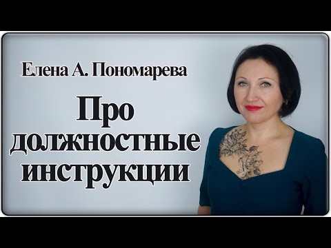 Видео: Про должностные инструкции - Елена А. Пономарева