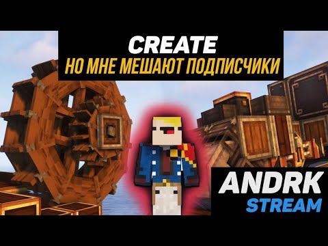 Видео: Нетухлое выживание с  модом Create! Minecraft (Стрим #3)