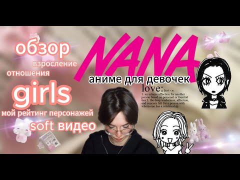 Видео: я посмотрела аниме NANA