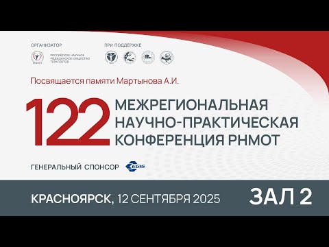 Видео: Красноярск. 122-я Межрегиональная научно-практическая конференция РНМОТ. Зал 2. 12 сентября 2025