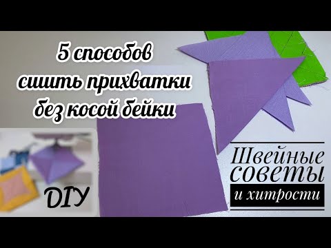 Видео: Удивительные способы пошива прихваток из ОСТАТКОВ ткани и БЕЗ ОБРАБОТКИ КРАЯ - без косой бейки - DIY