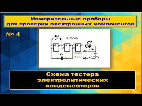 Видео: схема тестера электролитических конденсаторов