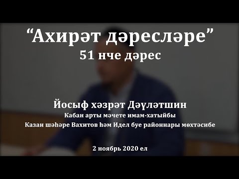 Видео: "Ахирәт дәресләре", 51 нче дәрес. Йосыф хәзрәт Дәүләтшин