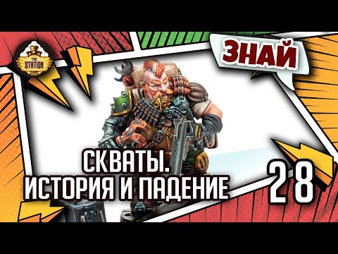 Видео: Знай | Warhammer 40k | Скваты. История и падение