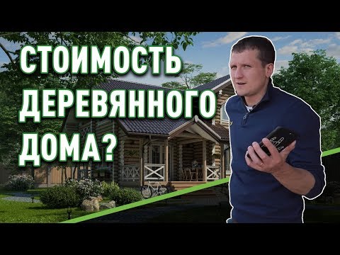 Видео: Сколько стоит деревянный дом?