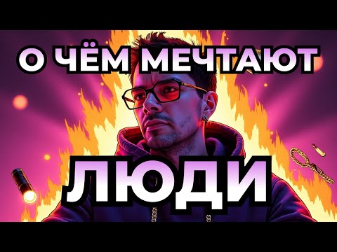 Видео: Топ-5 желаний из Bucket List! Что хотят люди сделать ДО СМЕРТИ?