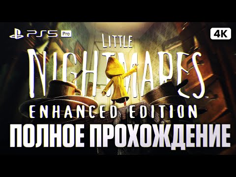 Видео: LITTLE NIGHTMARES ENHANCED EDITION + DLC Полное Прохождение на Русском [4K PS5 PRO] | Литл Найтмерс