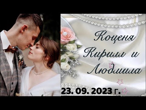 Видео: Бракосочетание Коценя Кирилла и Людмилы - 23. 09. 2023 г.