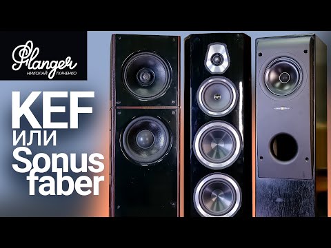 Видео: KEF или Sonus faber? Вот в чем вопрос... Коаксиальные или разнесенные системы?