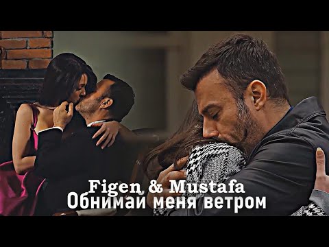 Видео: Figen & Mustafa - Обнимай меня ветром 