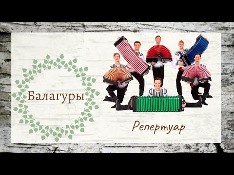 Видео: Балагуры // Ансамбль "Берёзка"