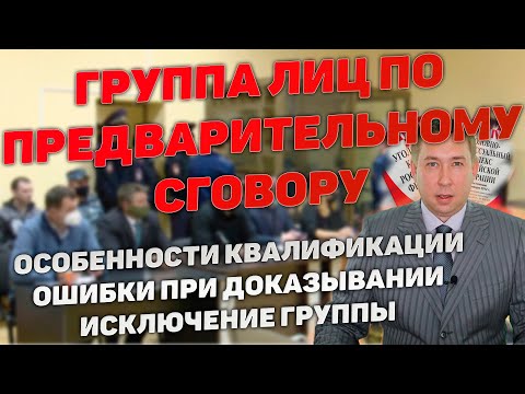 Видео: Группа лиц по предварительному сговору с неустановленным соучастником. Особенности доказывания.