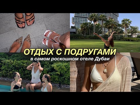 Видео: ДУБАЙСКИЙ ВЛОГ: отдых с подругами в самом дорогом отеле Atlantis The Royal